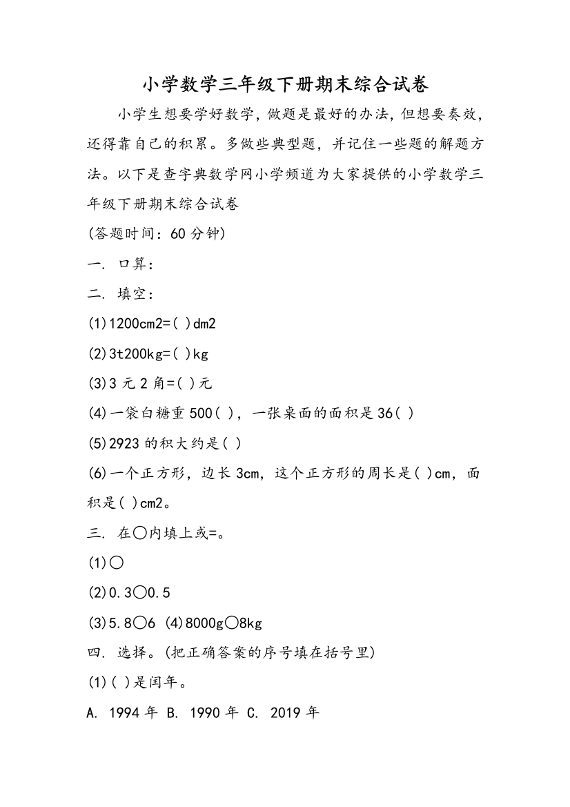 小学数学三年级下册期末综合试卷