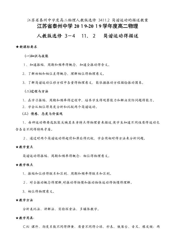 江苏省泰州中学度高二物理人教版选修3411.2简谐运动的描述教案