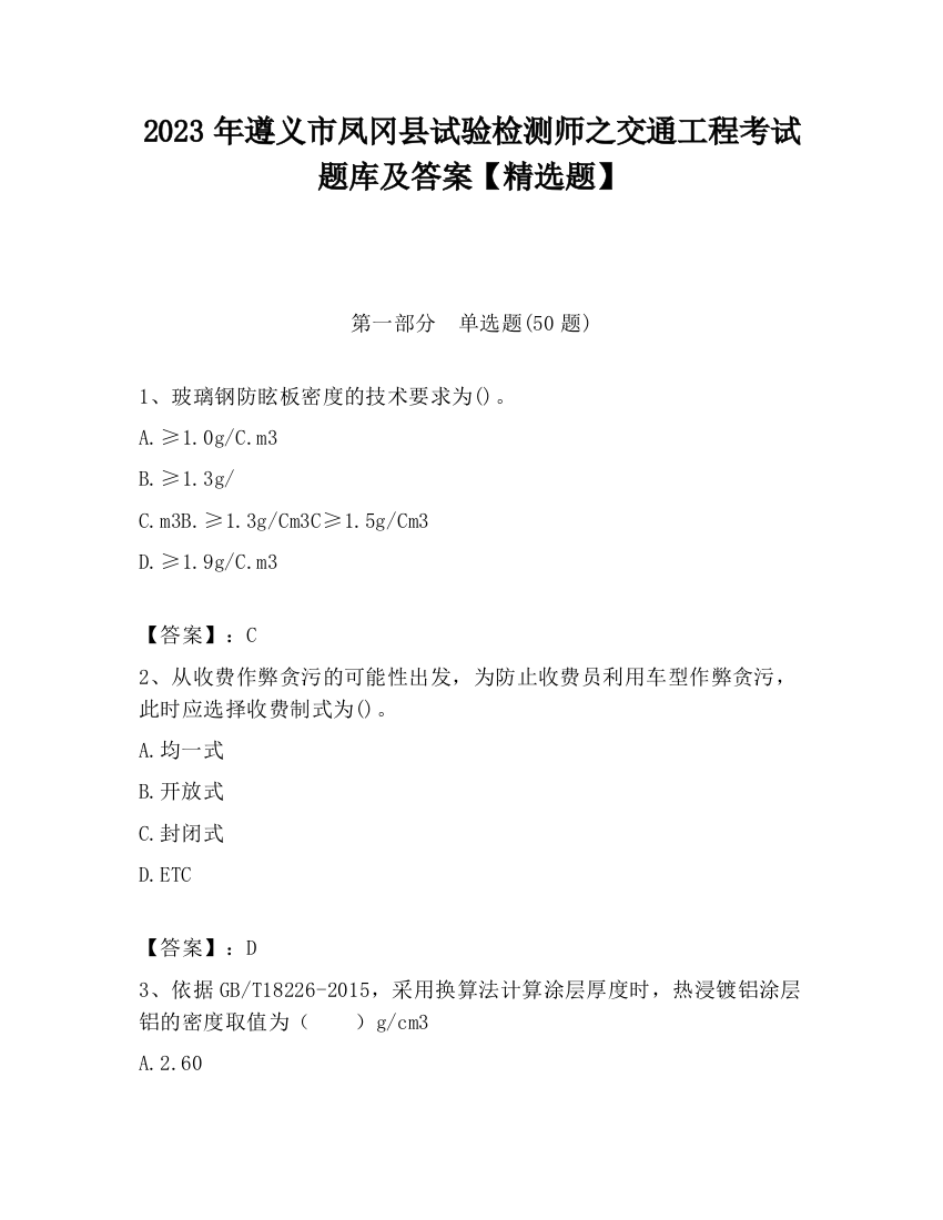 2023年遵义市凤冈县试验检测师之交通工程考试题库及答案【精选题】