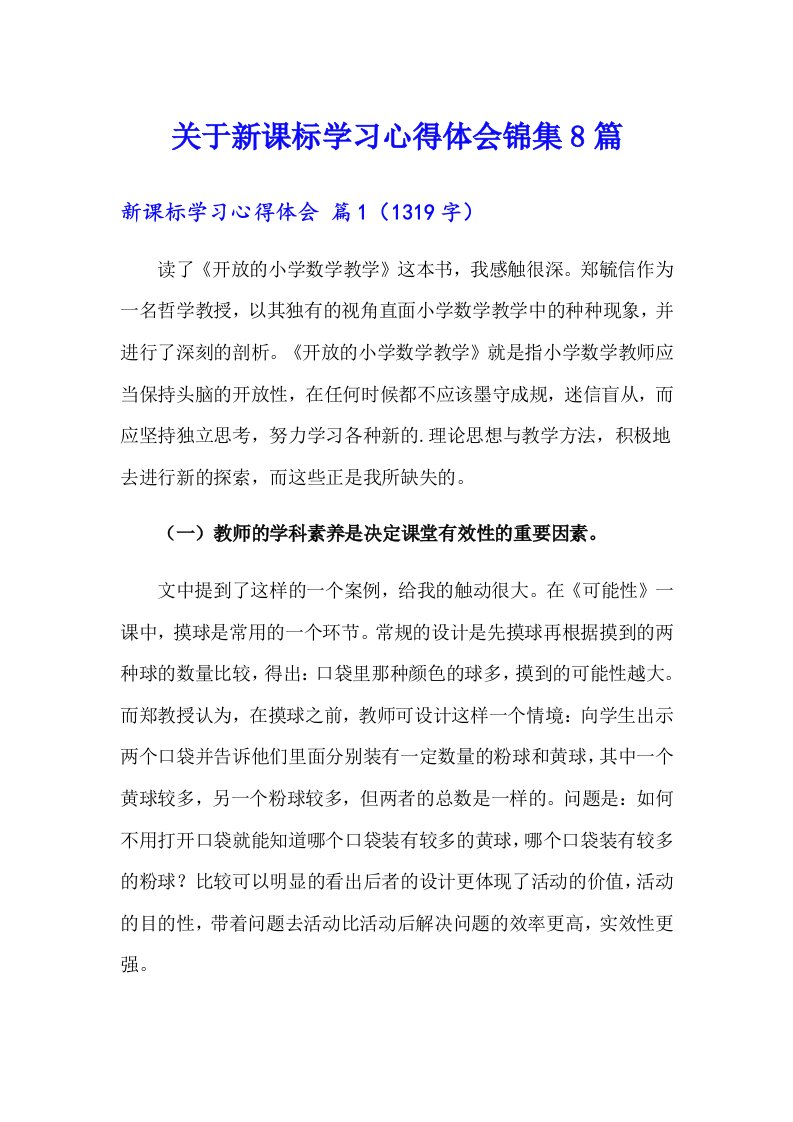 关于新课标学习心得体会锦集8篇