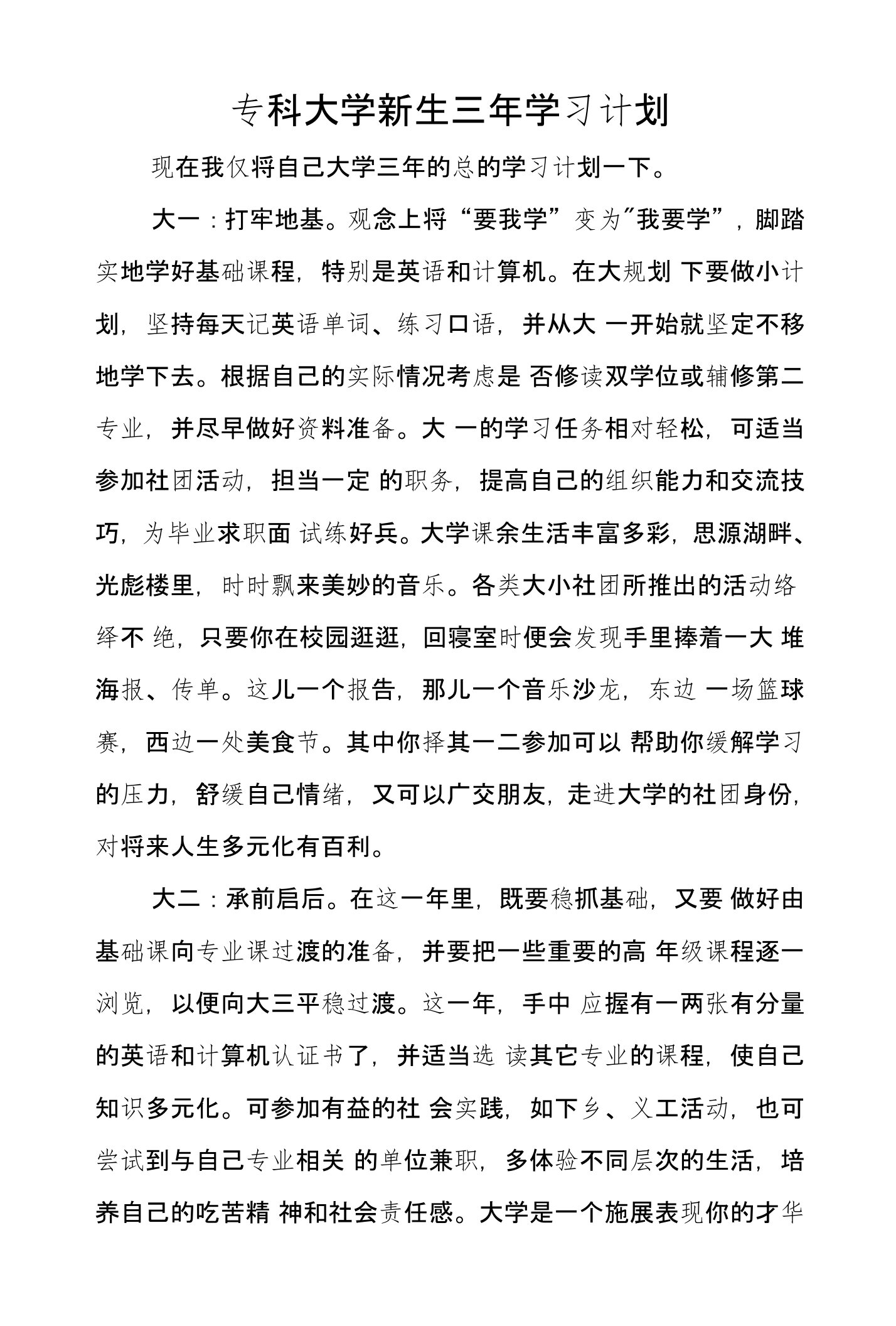 专科大学新生三年学习计划