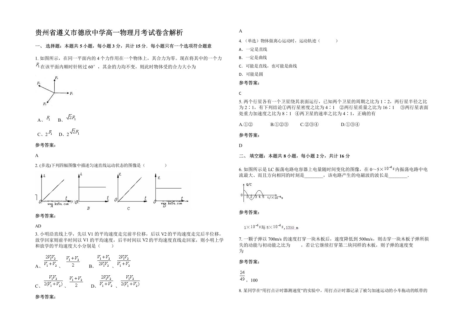 贵州省遵义市德欣中学高一物理月考试卷含解析