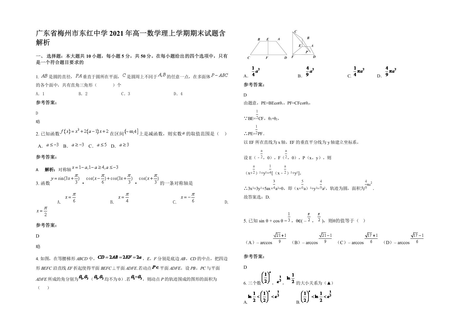 广东省梅州市东红中学2021年高一数学理上学期期末试题含解析