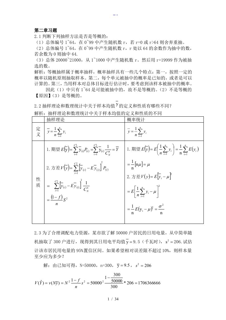 抽样技术课后习题集参考答案解析金勇进