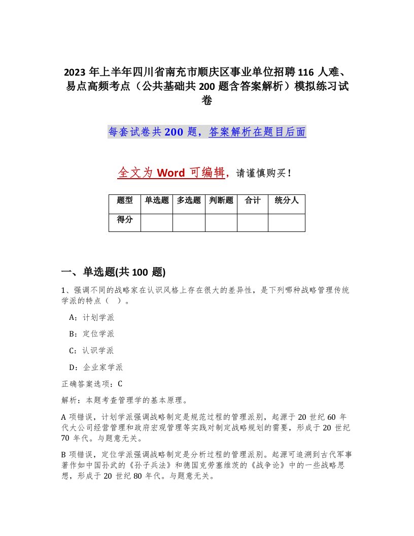 2023年上半年四川省南充市顺庆区事业单位招聘116人难易点高频考点公共基础共200题含答案解析模拟练习试卷