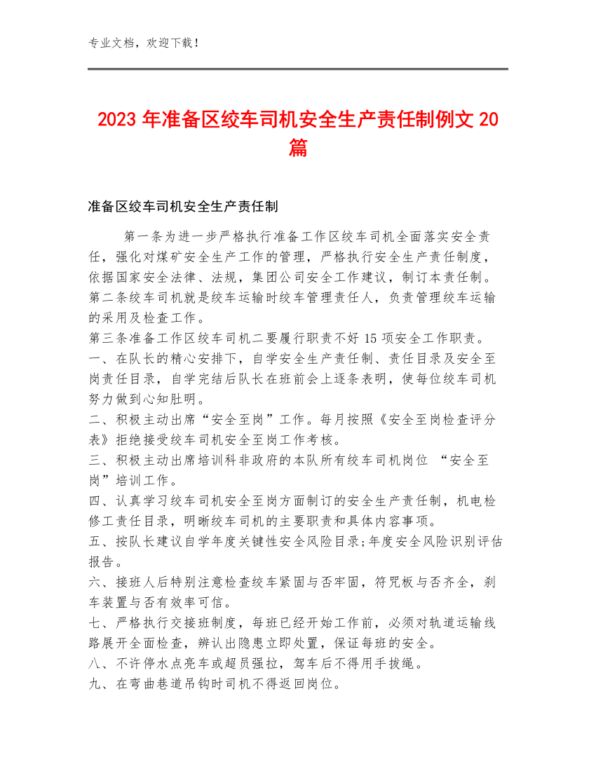 2023年准备区绞车司机安全生产责任制例文20篇