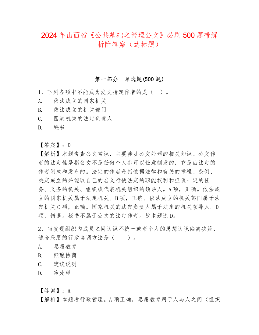 2024年山西省《公共基础之管理公文》必刷500题带解析附答案（达标题）