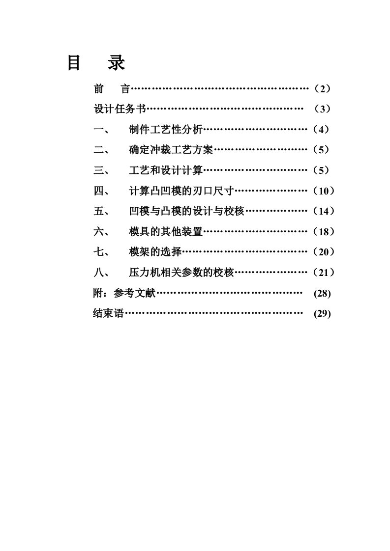 冲压模具课程设计说明书模板1