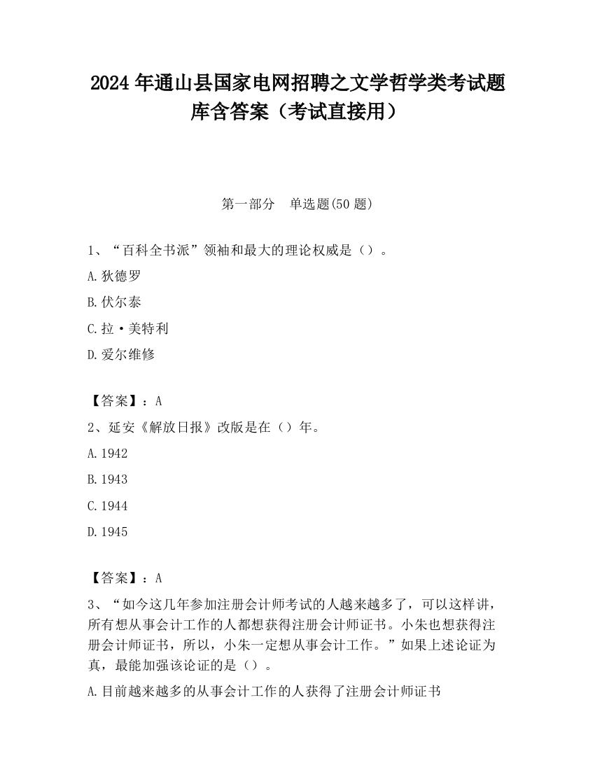 2024年通山县国家电网招聘之文学哲学类考试题库含答案（考试直接用）