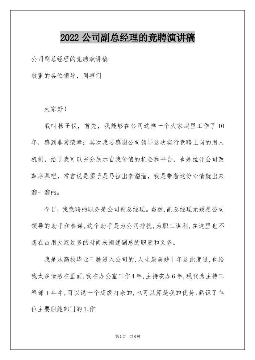 2022公司副总经理的竞聘演讲稿