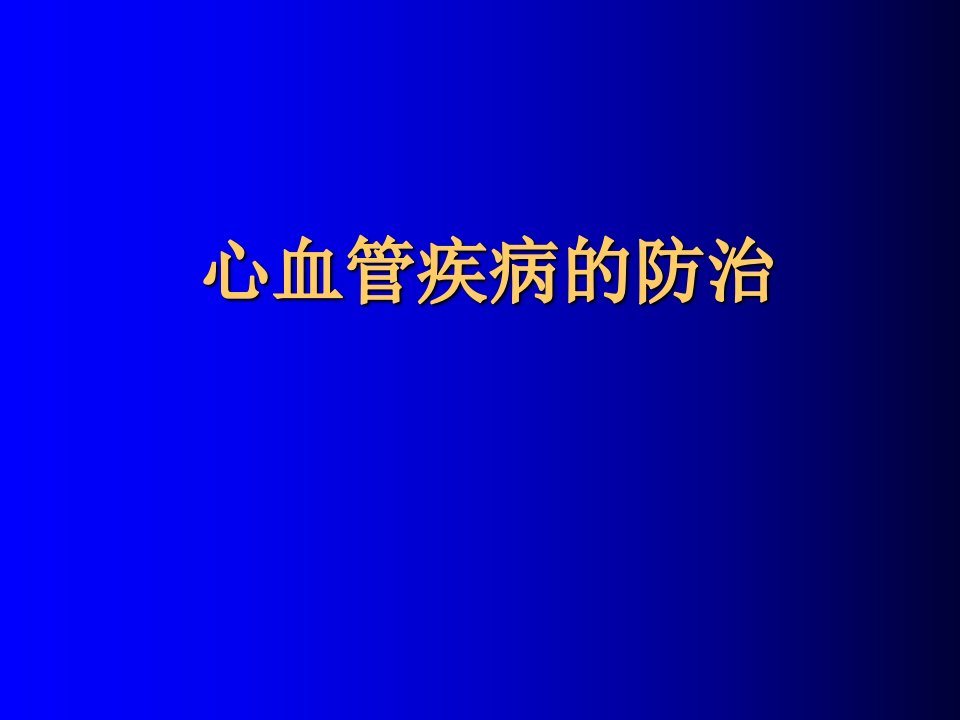 心血管病的防控