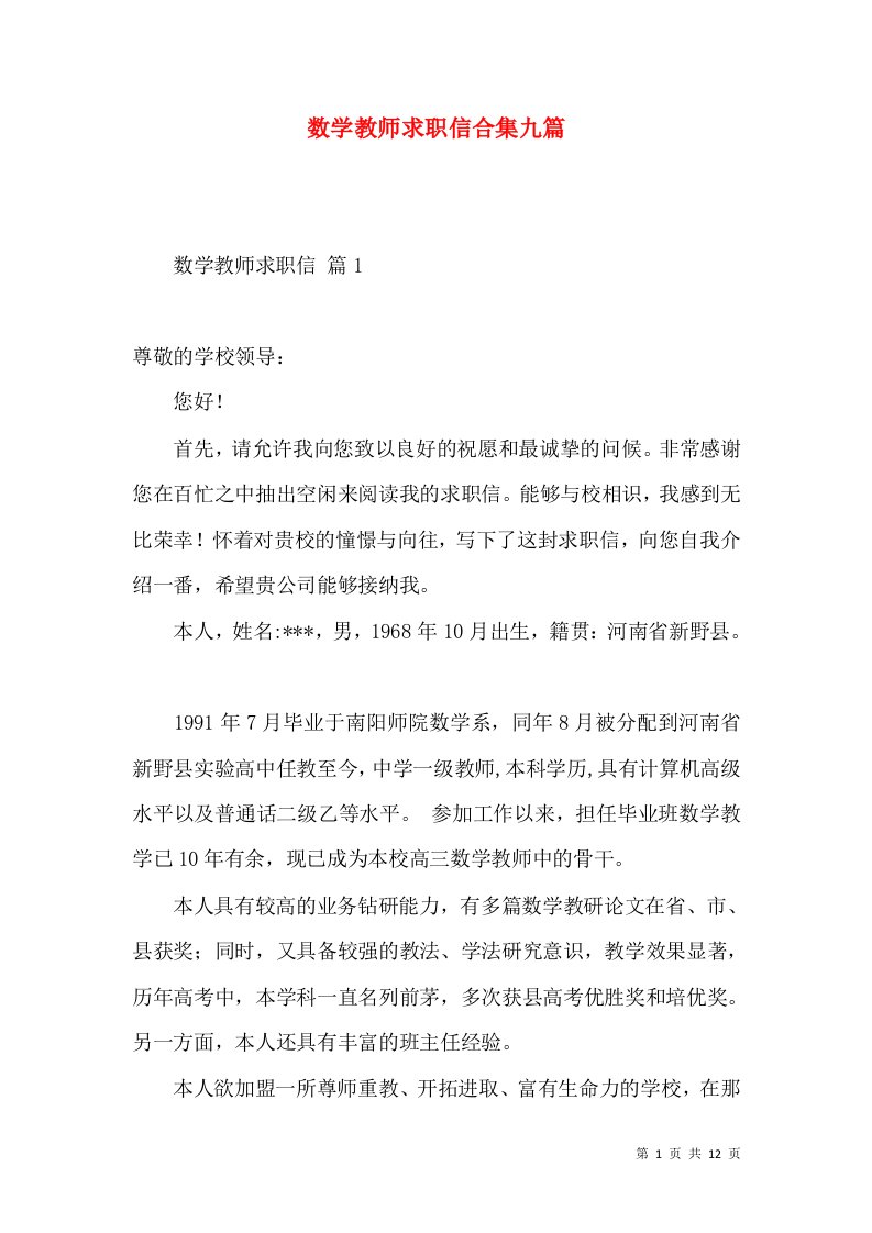 数学教师求职信合集九篇