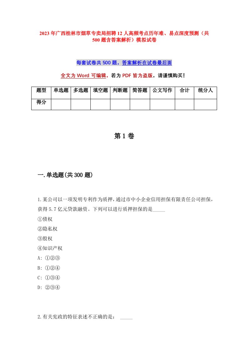 2023年广西桂林市烟草专卖局招聘12人高频考点历年难易点深度预测共500题含答案解析模拟试卷