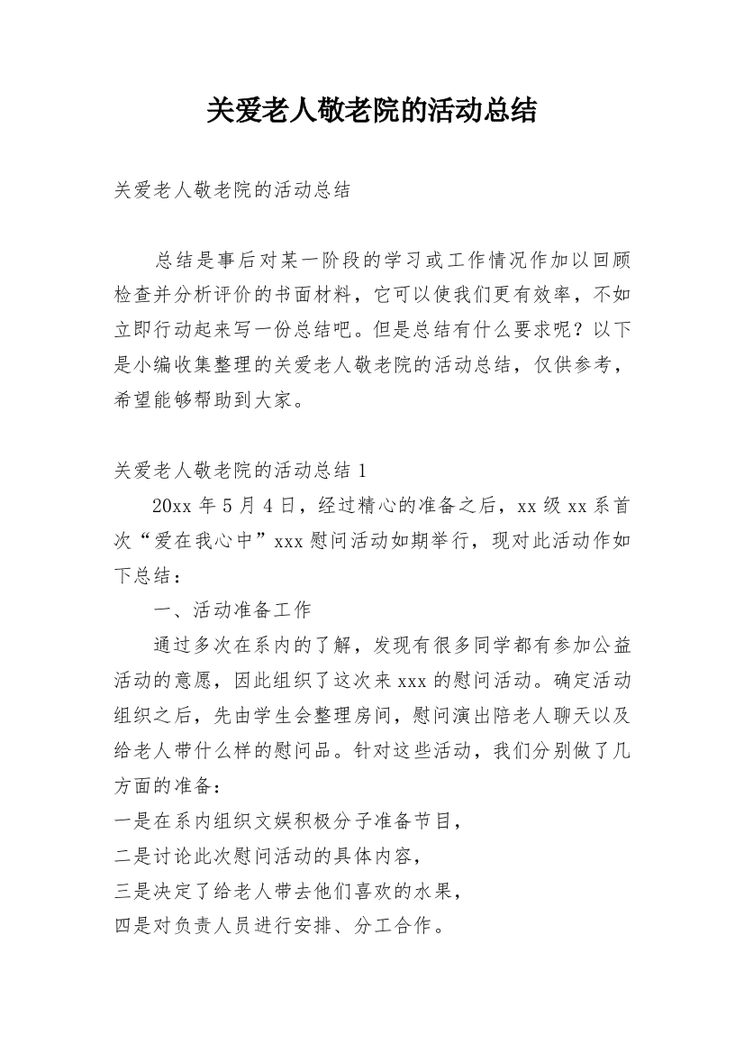 关爱老人敬老院的活动总结_3