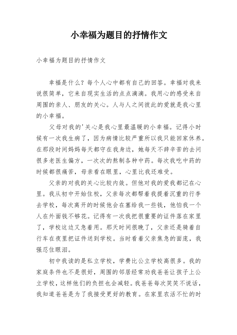 小幸福为题目的抒情作文