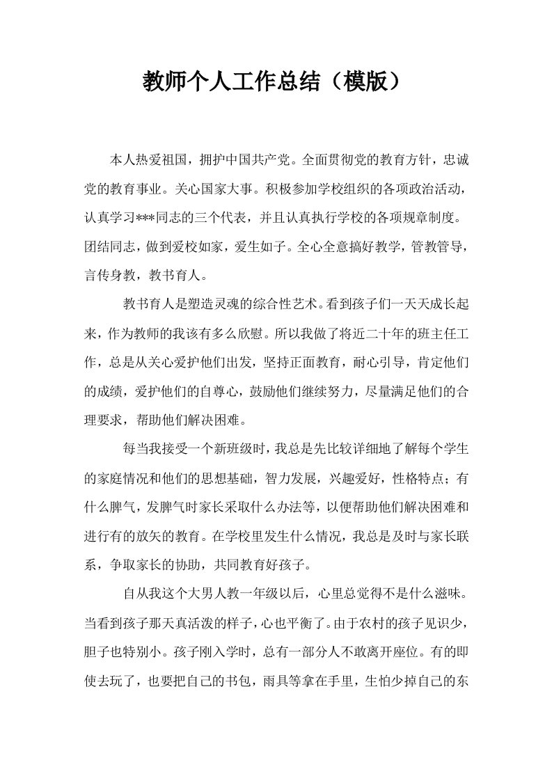 教师个人工作总结模版