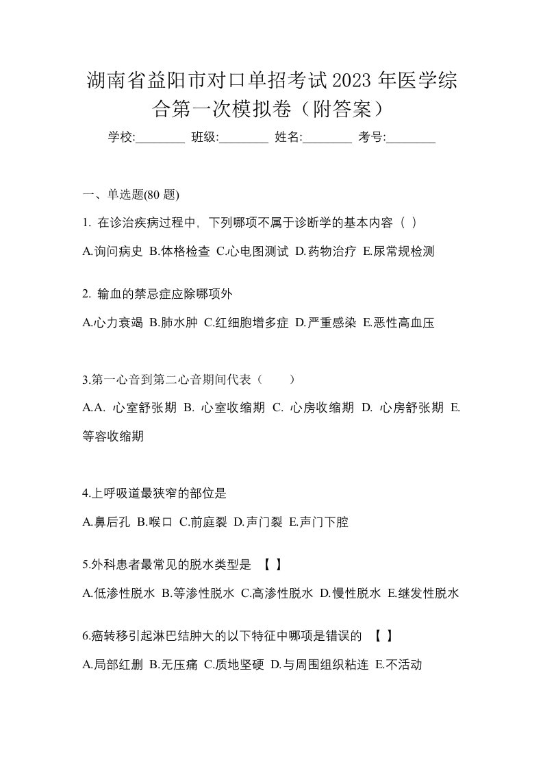 湖南省益阳市对口单招考试2023年医学综合第一次模拟卷附答案