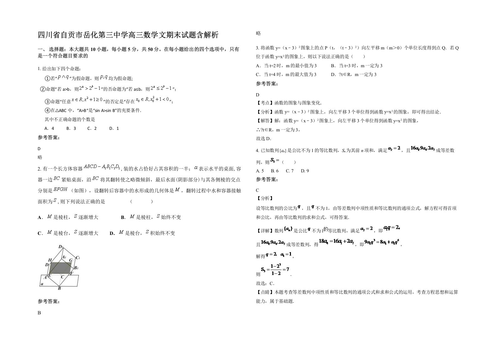 四川省自贡市岳化第三中学高三数学文期末试题含解析