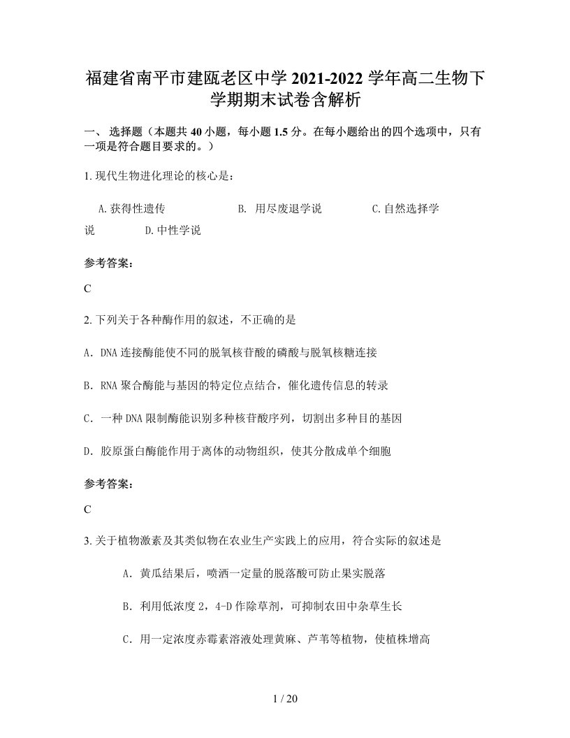 福建省南平市建瓯老区中学2021-2022学年高二生物下学期期末试卷含解析