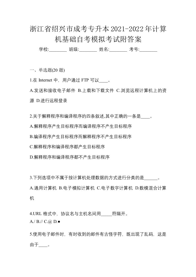 浙江省绍兴市成考专升本2021-2022年计算机基础自考模拟考试附答案