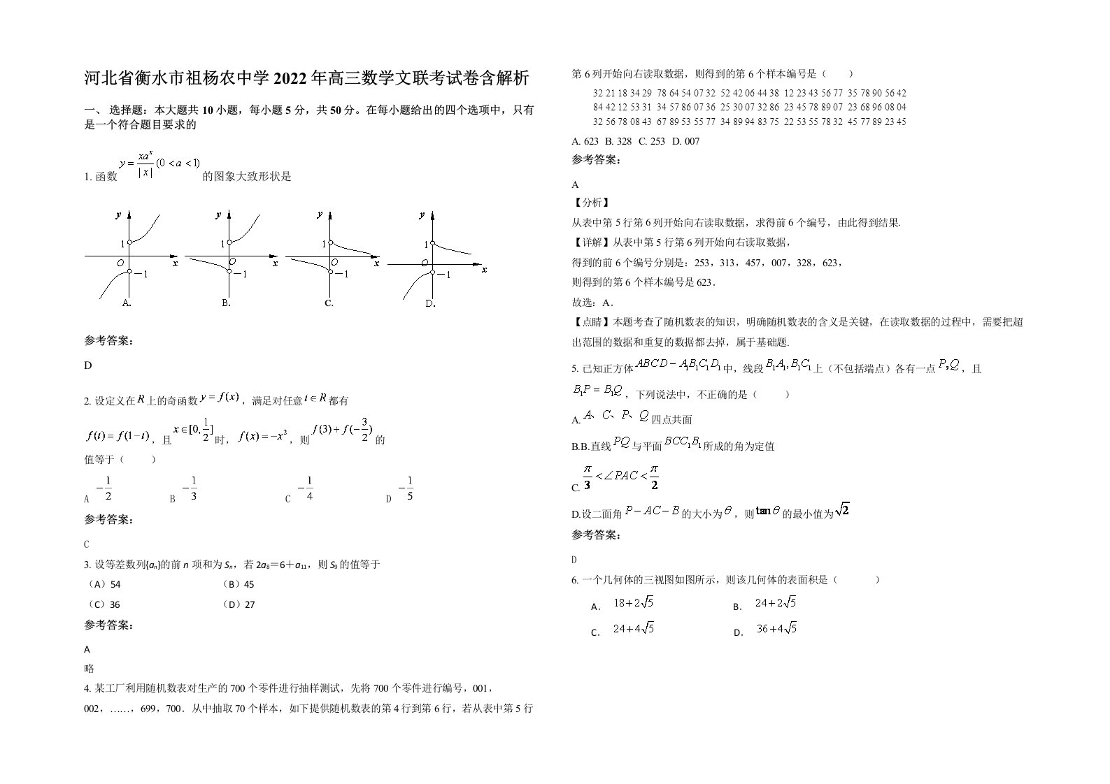 河北省衡水市祖杨农中学2022年高三数学文联考试卷含解析