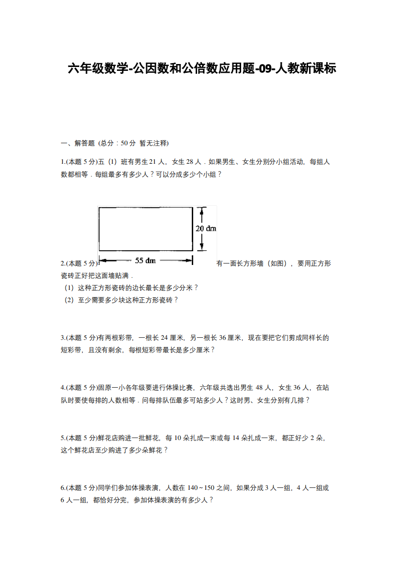 六年级下册数学试题--公因数和公倍数应用题-9-人教版