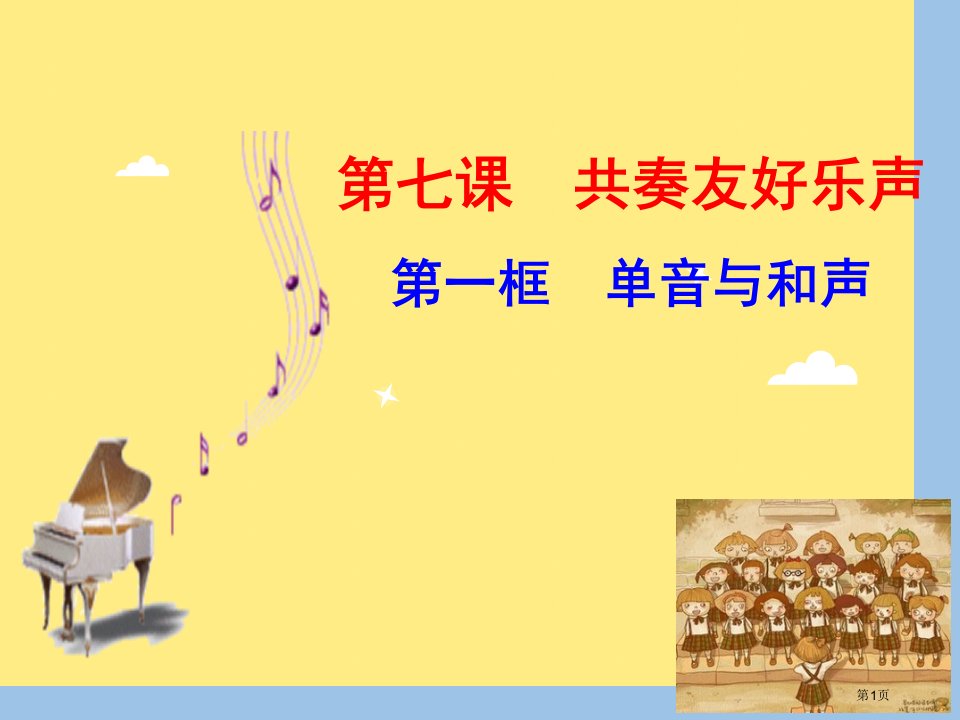 道德与法治七年级下册7.1单音与和声市公开课一等奖省优质课赛课一等奖课件