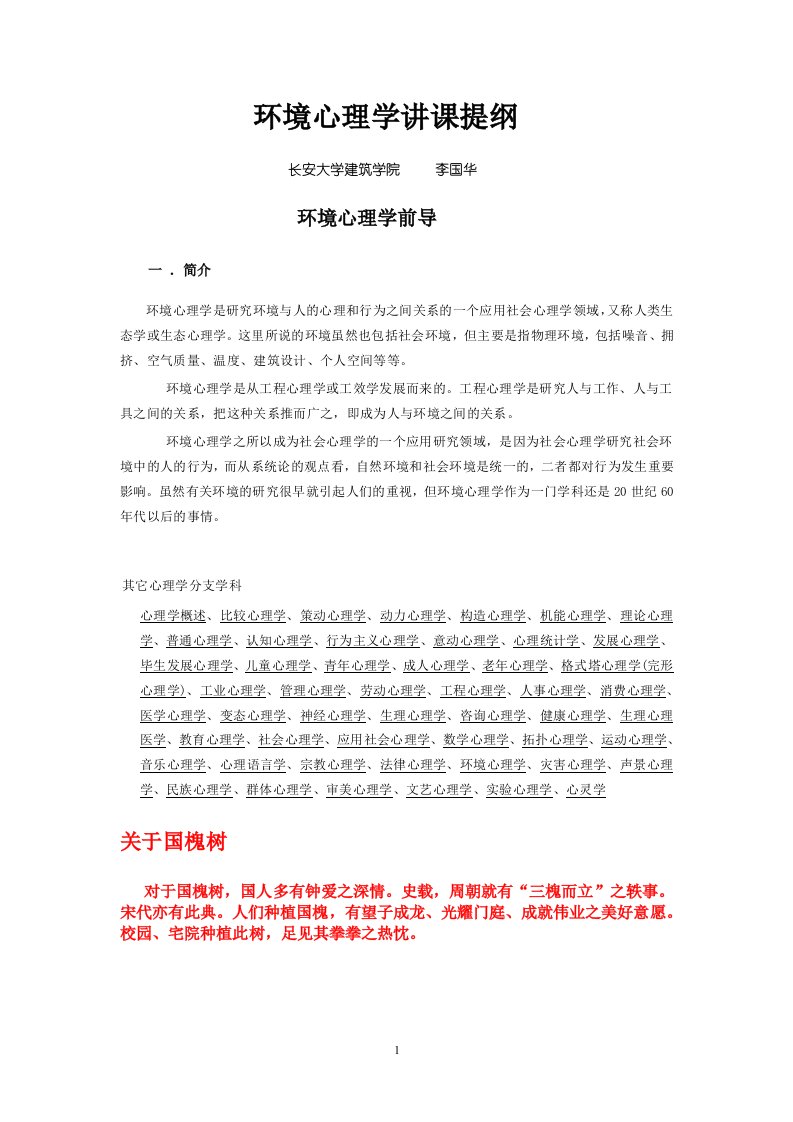 环境心理学讲课提纲