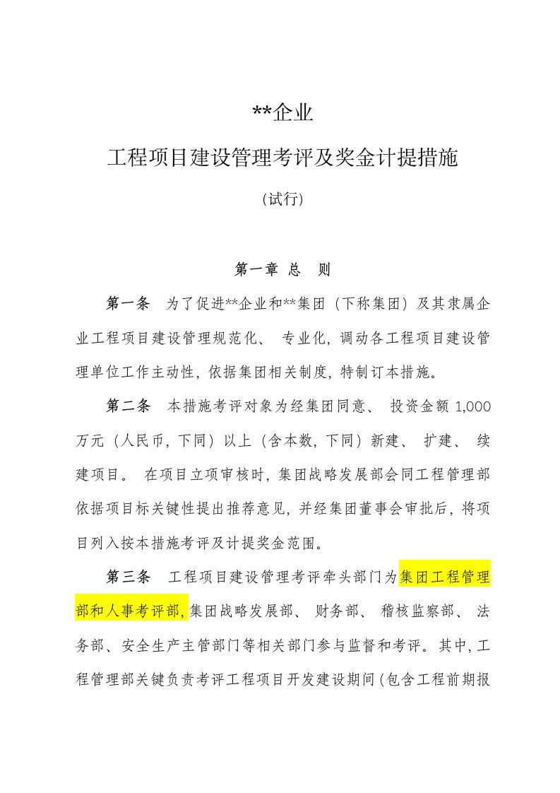 工程项目建设管理考核及奖金计提办法样本