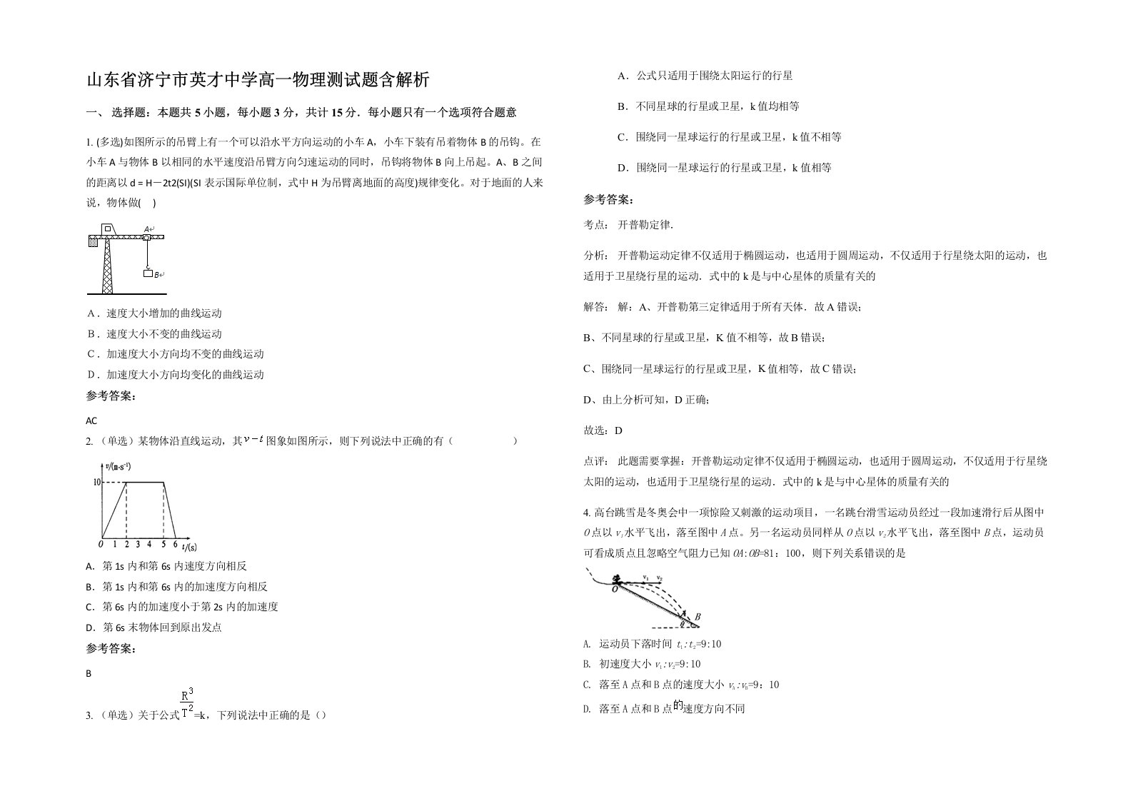 山东省济宁市英才中学高一物理测试题含解析