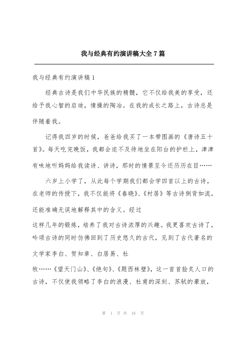 我与经典有约演讲稿大全7篇