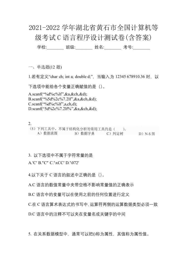 2021-2022学年湖北省黄石市全国计算机等级考试C语言程序设计测试卷含答案