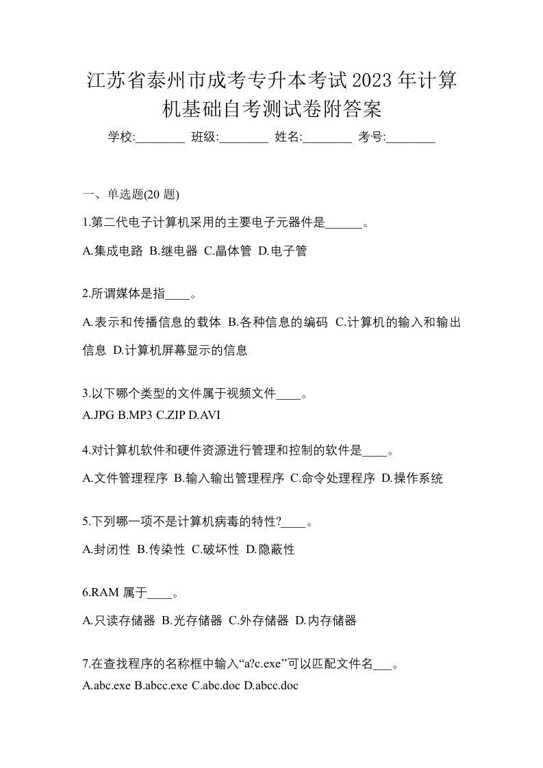 江苏省泰州市成考专升本考试2023年计算机基础自考测试卷附答案