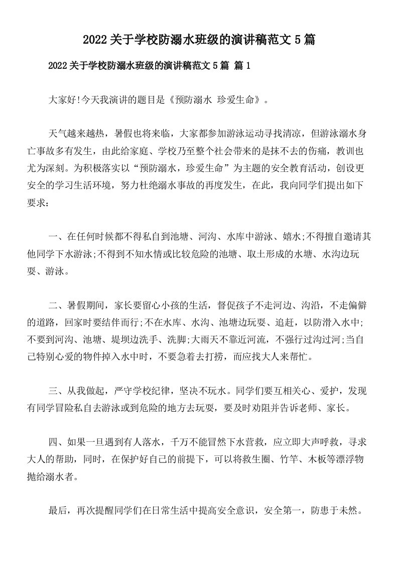 2022关于学校防溺水班级的演讲稿范文5篇