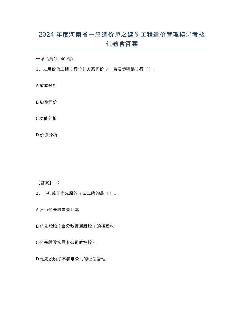 2024年度河南省一级造价师之建设工程造价管理模拟考核试卷含答案