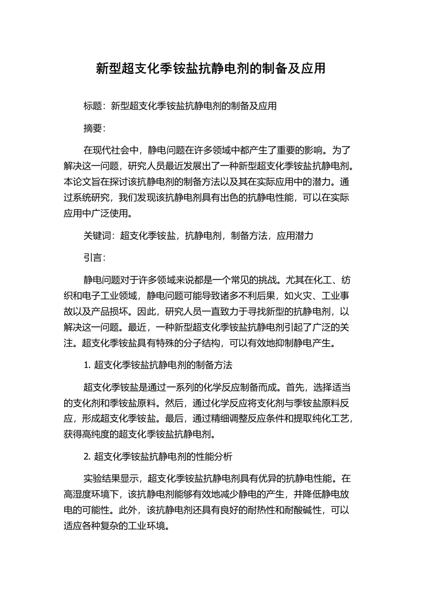 新型超支化季铵盐抗静电剂的制备及应用