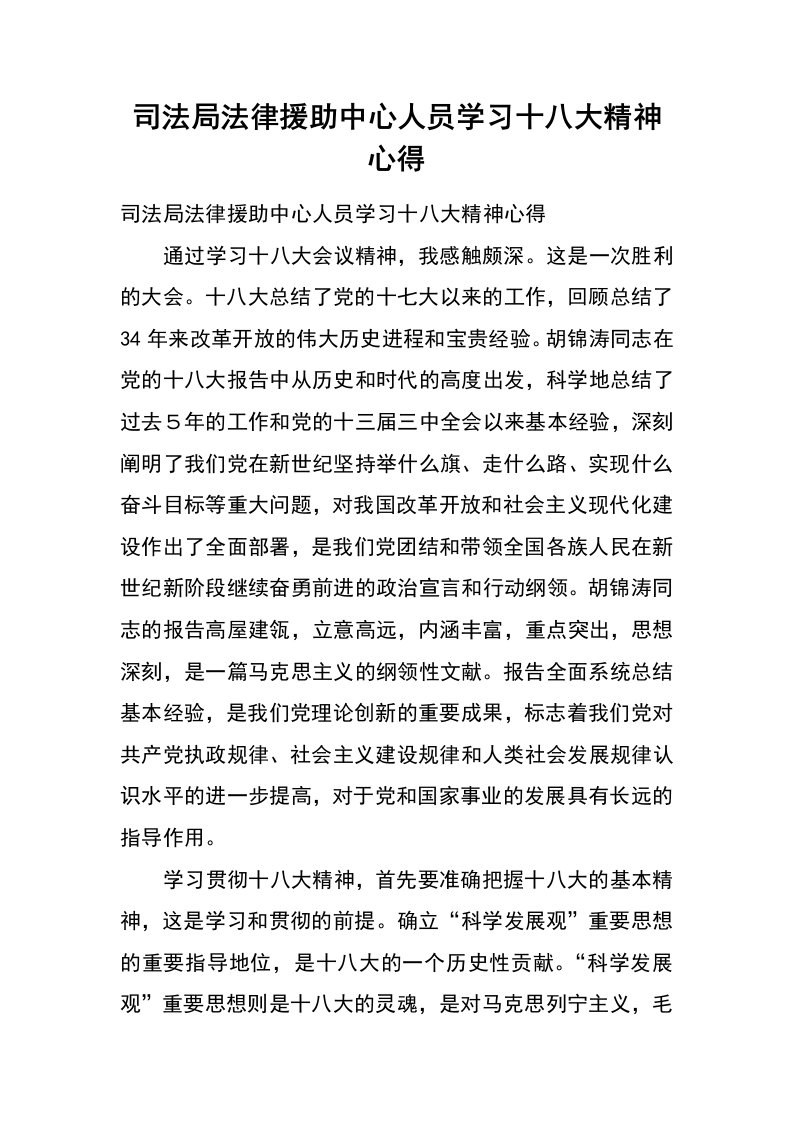 司法局法律援助中心人员学习十八大精神心得