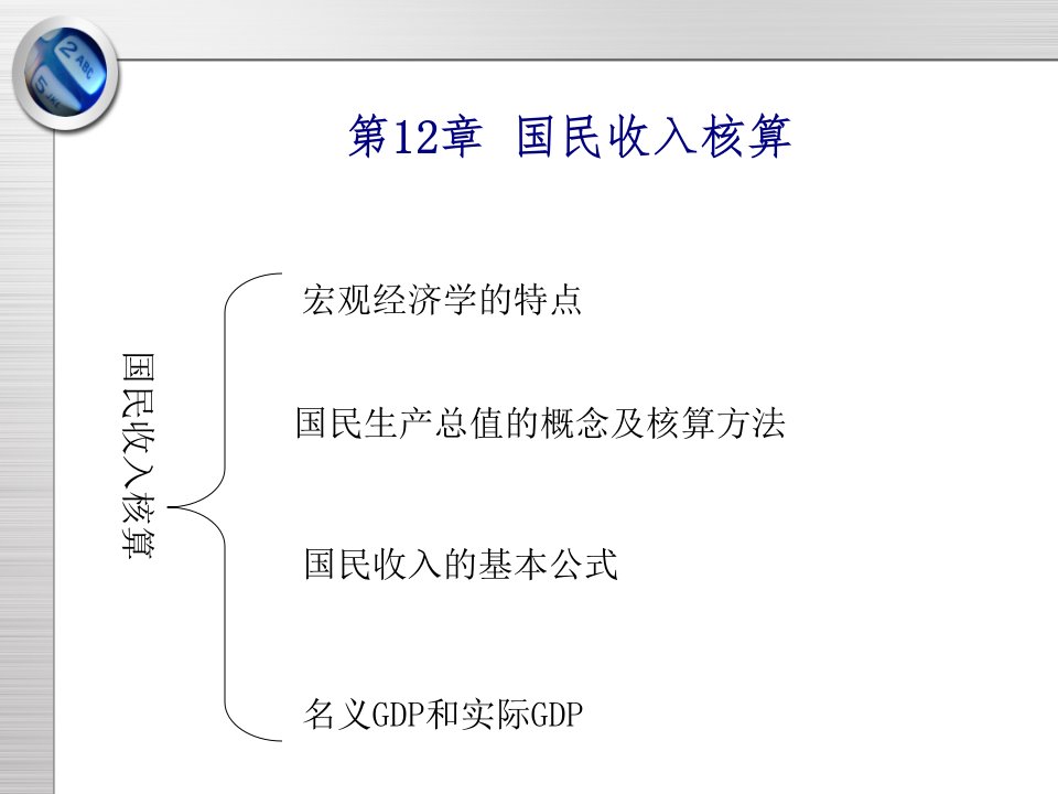 第12章国民收入核算