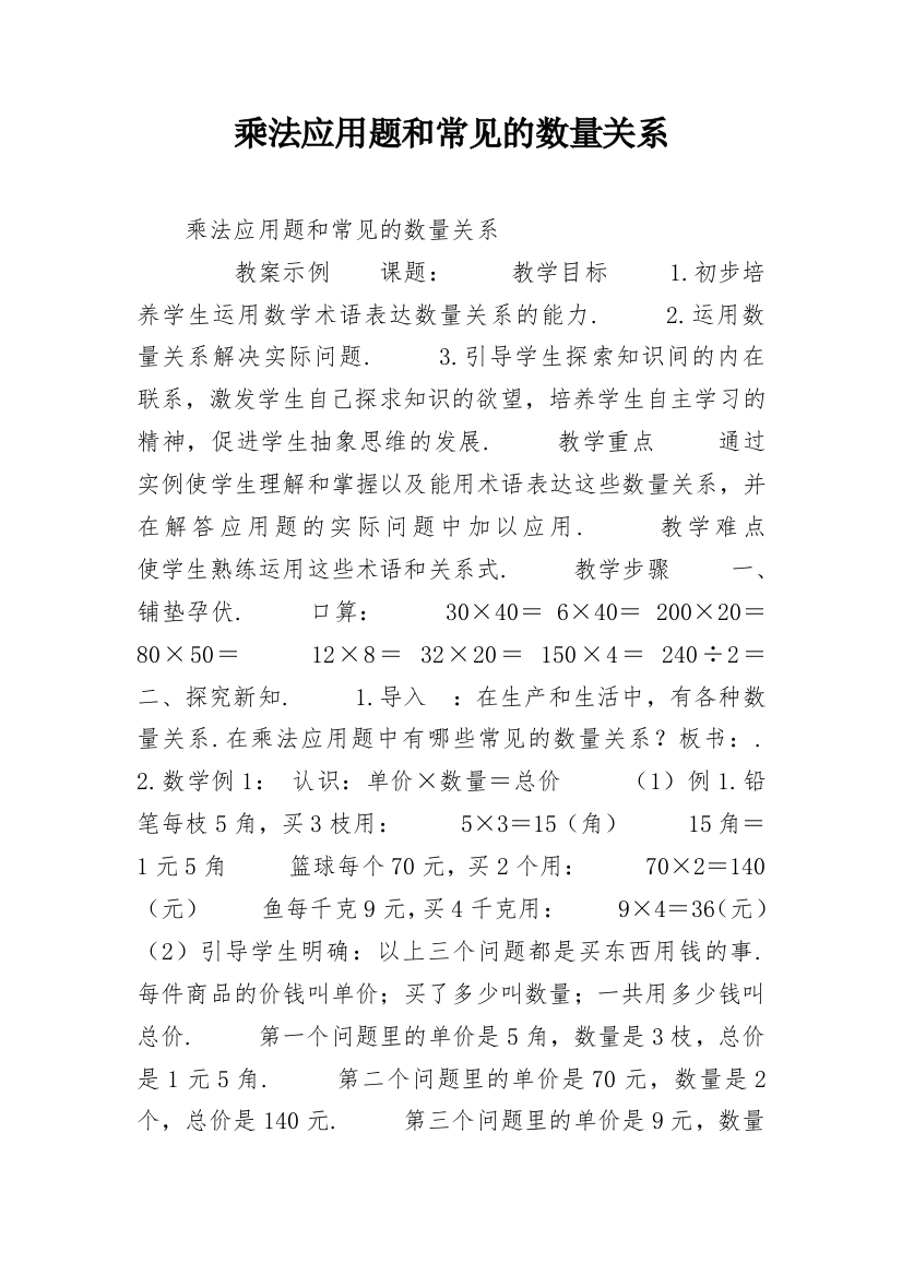 乘法应用题和常见的数量关系_1