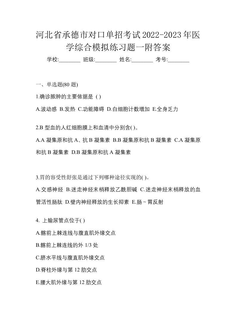 河北省承德市对口单招考试2022-2023年医学综合模拟练习题一附答案