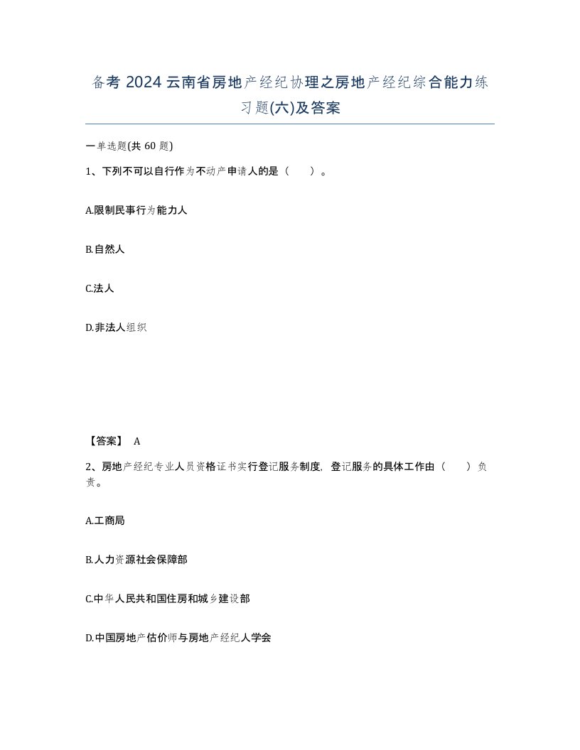 备考2024云南省房地产经纪协理之房地产经纪综合能力练习题六及答案