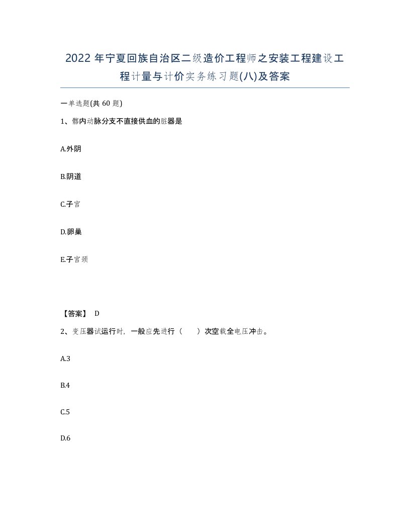 2022年宁夏回族自治区二级造价工程师之安装工程建设工程计量与计价实务练习题八及答案