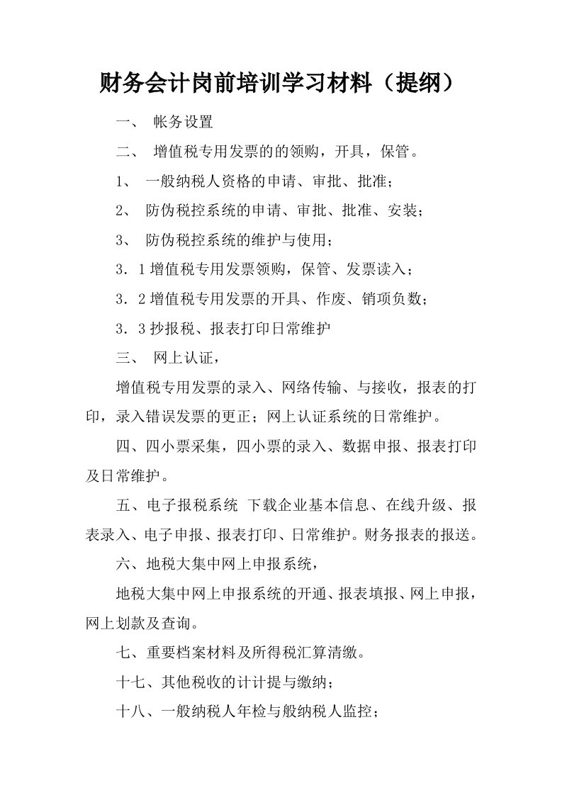 财务会计岗前培训学习材料（提纲）