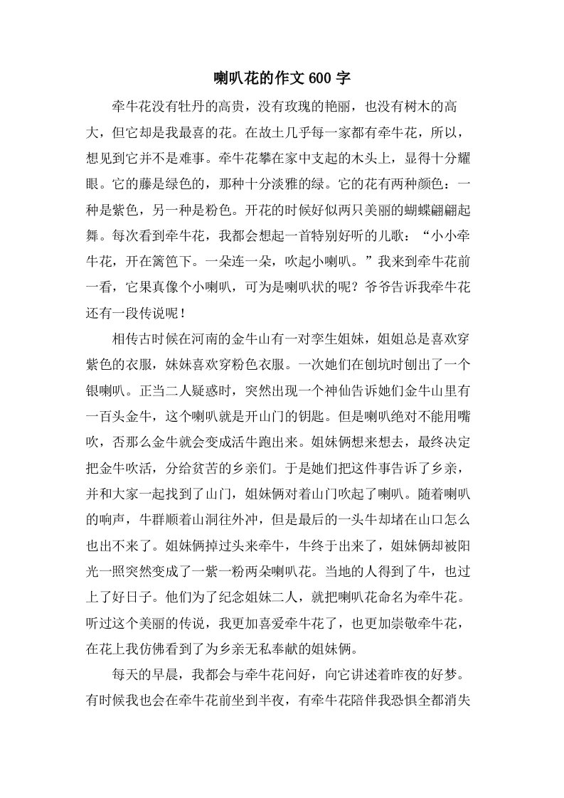 喇叭花的作文600字