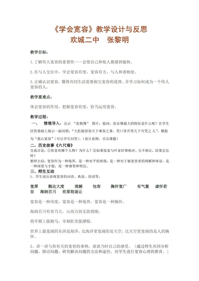 《学会宽容》教学设计与反思