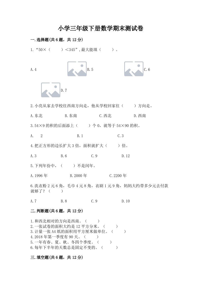 小学三年级下册数学期末测试卷及答案【基础+提升】