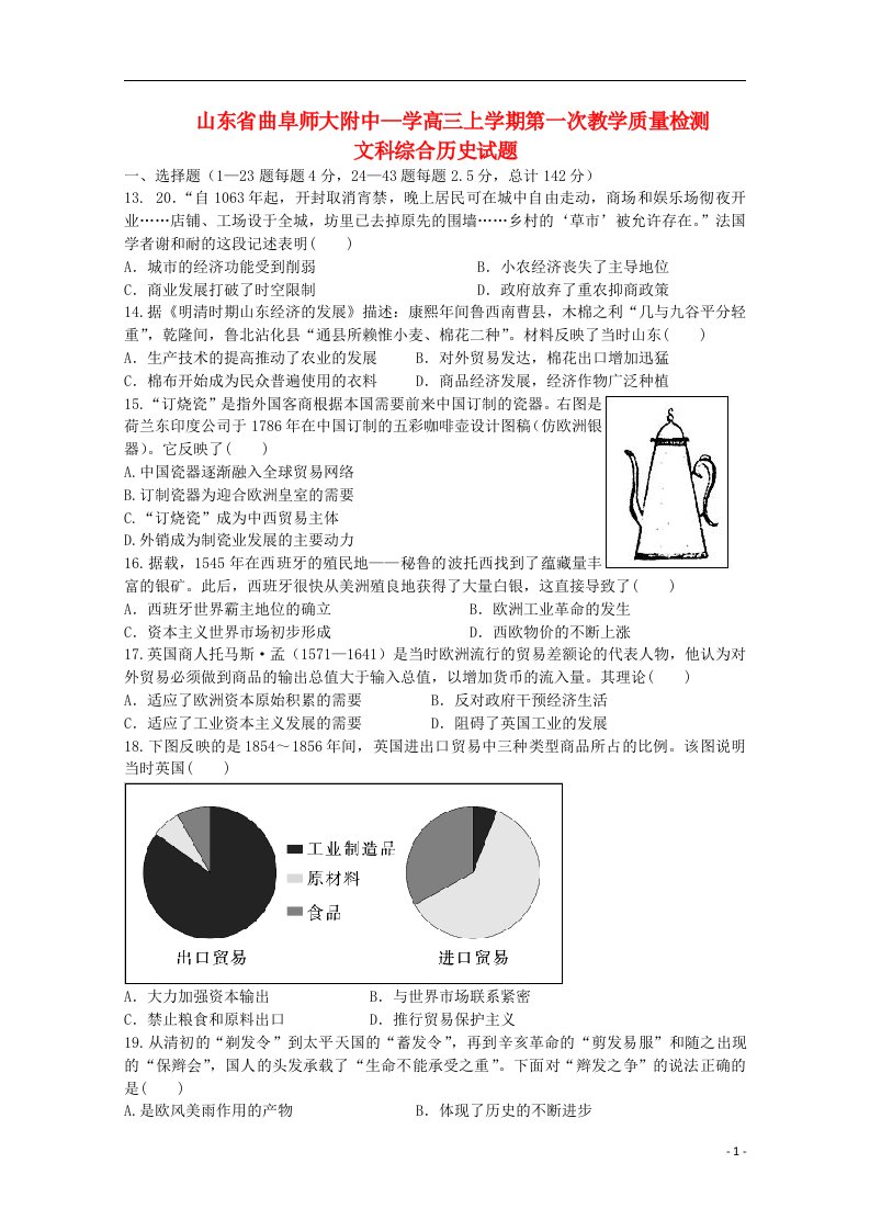 山东省曲阜师大附中学高三文综（历史部分）上学期第一次教学质量检测试题（无答案）