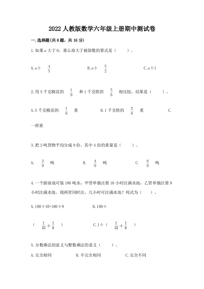 2022人教版数学六年级上册期中测试卷附答案（培优）