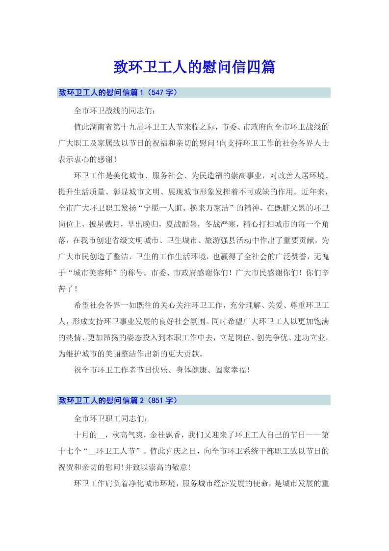 【精选】致环卫工人的慰问信四篇