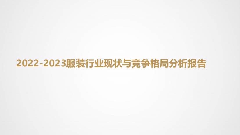 2022-2023服装行业现状与竞争格局分析报告